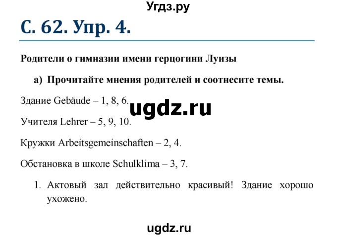 ГДЗ (Решебник к учебнику Wunderkinder) по немецкому языку 8 класс Радченко О.А. / страница / 62