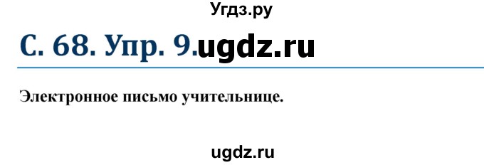 ГДЗ (Решебник к учебнику Wunderkinder) по немецкому языку 8 класс Радченко О.А. / страница / 68