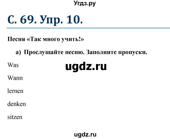 ГДЗ (Решебник к учебнику Wunderkinder) по немецкому языку 8 класс Радченко О.А. / страница / 69