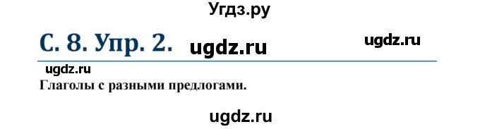 ГДЗ (Решебник к учебнику Wunderkinder) по немецкому языку 8 класс Радченко О.А. / страница / 8