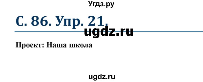 ГДЗ (Решебник к учебнику Wunderkinder) по немецкому языку 8 класс Радченко О.А. / страница / 86