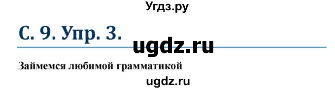 ГДЗ (Решебник к учебнику Wunderkinder) по немецкому языку 8 класс Радченко О.А. / страница / 9