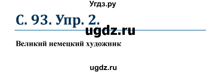 ГДЗ (Решебник к учебнику Wunderkinder) по немецкому языку 8 класс Радченко О.А. / страница / 93