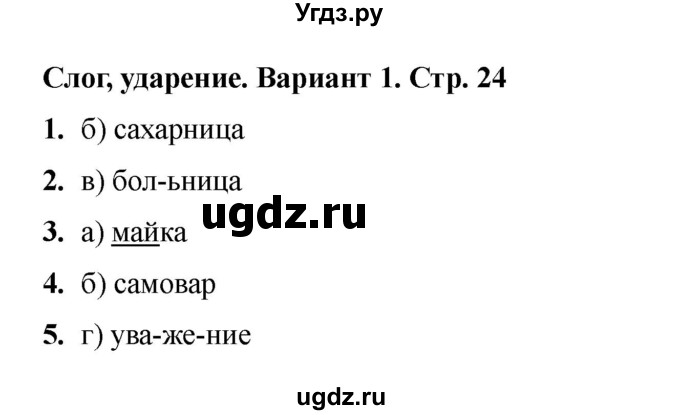 ГДЗ (Решебник 2022) по русскому языку 3 класс (тесты к учебнику Климановой) Тихомирова Е.М. / часть 1. страница / 24