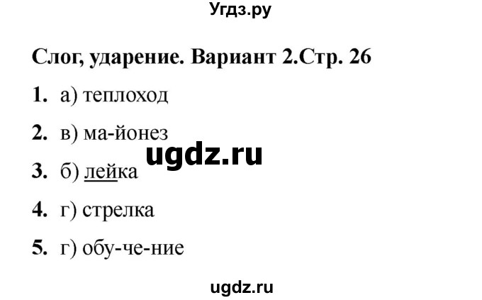 ГДЗ (Решебник 2022) по русскому языку 3 класс (тесты к учебнику Климановой) Тихомирова Е.М. / часть 1. страница / 26