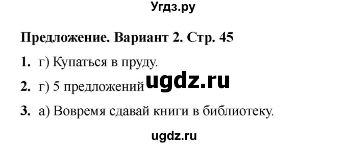 ГДЗ (Решебник 2022) по русскому языку 3 класс (тесты к учебнику Климановой) Тихомирова Е.М. / часть 1. страница / 45