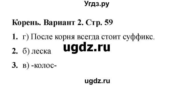 ГДЗ (Решебник 2022) по русскому языку 3 класс (тесты к учебнику Климановой) Тихомирова Е.М. / часть 1. страница / 59