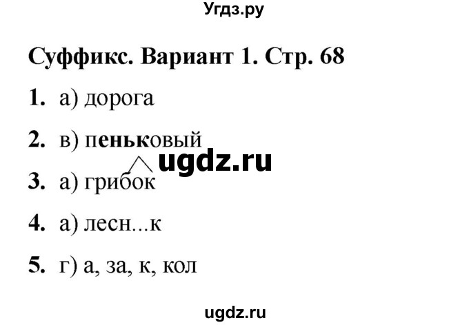 ГДЗ (Решебник 2022) по русскому языку 3 класс (тесты к учебнику Климановой) Тихомирова Е.М. / часть 1. страница / 68