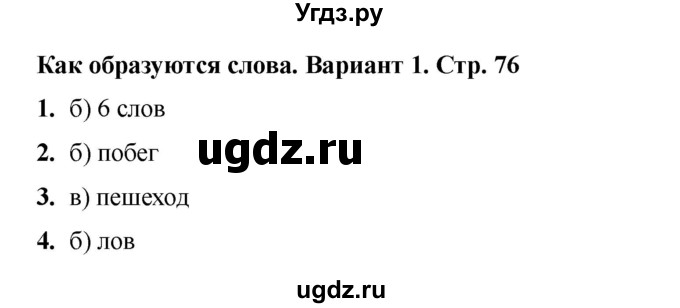 ГДЗ (Решебник 2022) по русскому языку 3 класс (тесты к учебнику Климановой) Тихомирова Е.М. / часть 1. страница / 76