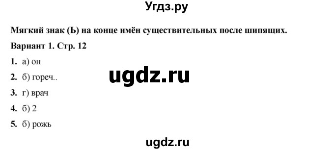 ГДЗ (Решебник 2022) по русскому языку 3 класс (тесты к учебнику Климановой) Тихомирова Е.М. / часть 2. страница / 12