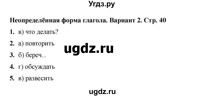 ГДЗ (Решебник 2022) по русскому языку 3 класс (тесты к учебнику Климановой) Тихомирова Е.М. / часть 2. страница / 40