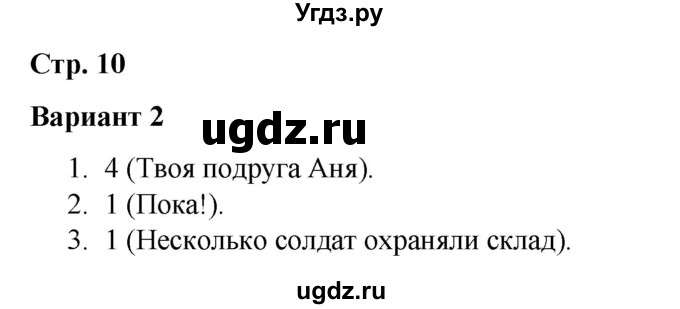 ГДЗ (Решебник 2020) по русскому языку 3 класс (тесты к учебнику Климановой) Тихомирова Е.М. / часть 1. страница / 10