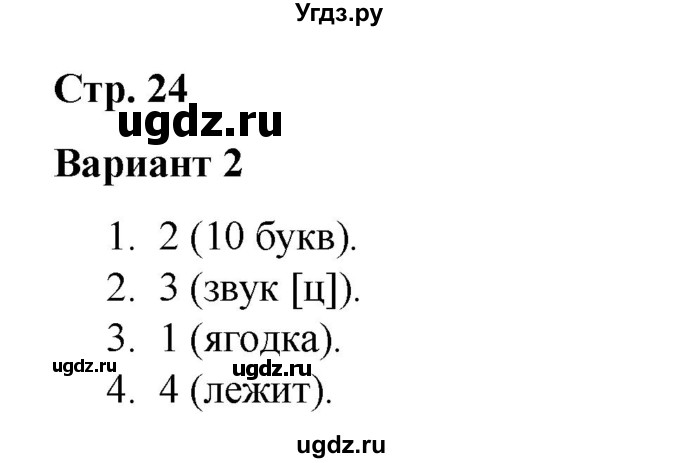 ГДЗ (Решебник 2020) по русскому языку 3 класс (тесты к учебнику Климановой) Тихомирова Е.М. / часть 1. страница / 24