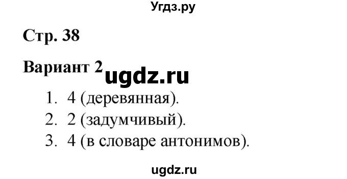 ГДЗ (Решебник 2020) по русскому языку 3 класс (тесты к учебнику Климановой) Тихомирова Е.М. / часть 1. страница / 38