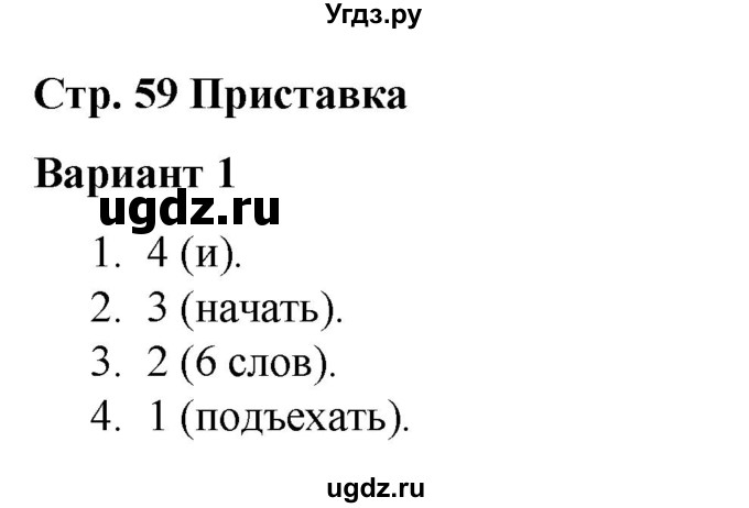 ГДЗ (Решебник 2020) по русскому языку 3 класс (тесты к учебнику Климановой) Тихомирова Е.М. / часть 1. страница / 59