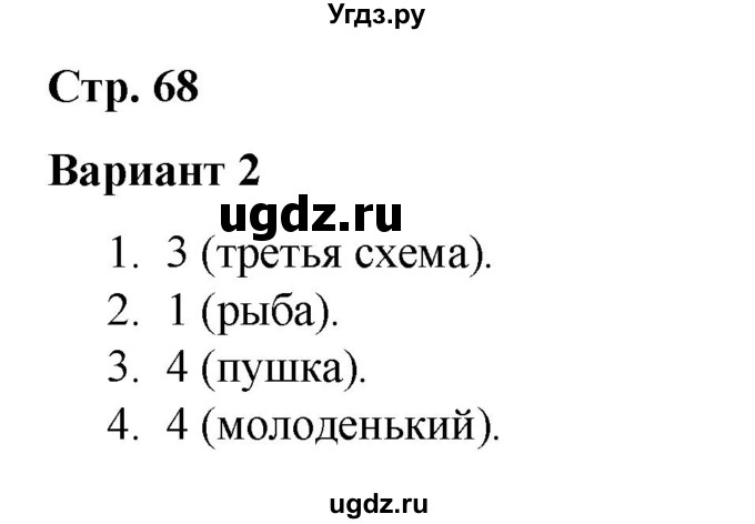 ГДЗ (Решебник 2020) по русскому языку 3 класс (тесты к учебнику Климановой) Тихомирова Е.М. / часть 1. страница / 68