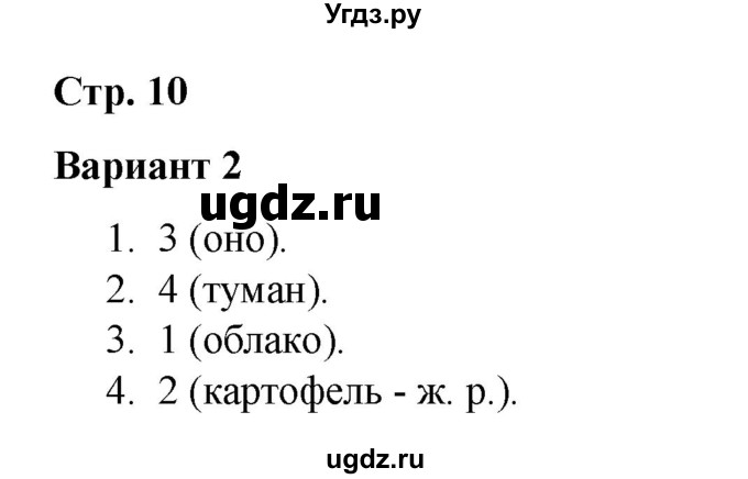 ГДЗ (Решебник 2020) по русскому языку 3 класс (тесты к учебнику Климановой) Тихомирова Е.М. / часть 2. страница / 10