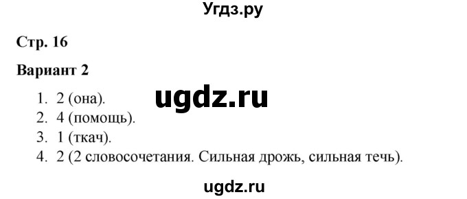 ГДЗ (Решебник 2020) по русскому языку 3 класс (тесты к учебнику Климановой) Тихомирова Е.М. / часть 2. страница / 16