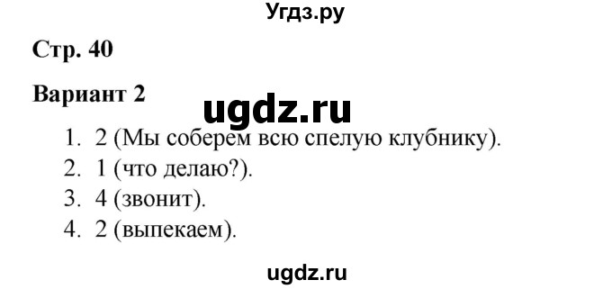 ГДЗ (Решебник 2020) по русскому языку 3 класс (тесты к учебнику Климановой) Тихомирова Е.М. / часть 2. страница / 40
