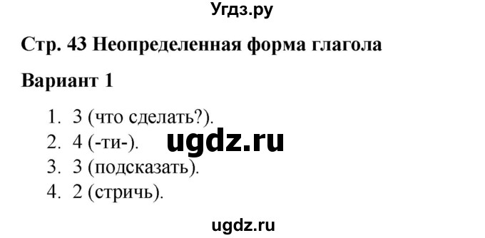 ГДЗ (Решебник 2020) по русскому языку 3 класс (тесты к учебнику Климановой) Тихомирова Е.М. / часть 2. страница / 43