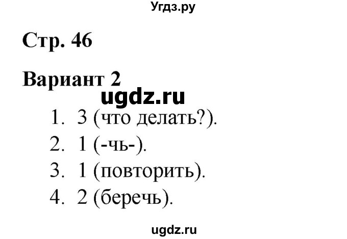 ГДЗ (Решебник 2020) по русскому языку 3 класс (тесты к учебнику Климановой) Тихомирова Е.М. / часть 2. страница / 46