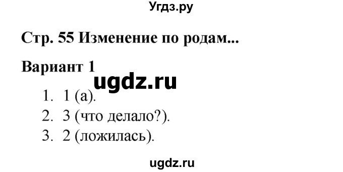 ГДЗ (Решебник 2020) по русскому языку 3 класс (тесты к учебнику Климановой) Тихомирова Е.М. / часть 2. страница / 55