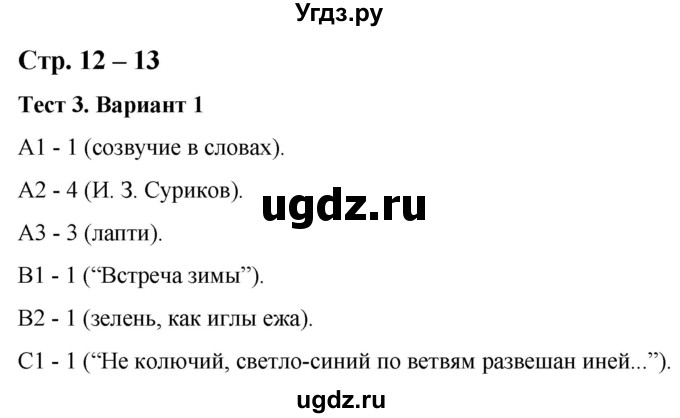 ГДЗ (Решебник) по литературе 3 класс (контрольные измерительные материалы) Шубина Г.В. / страница / 12