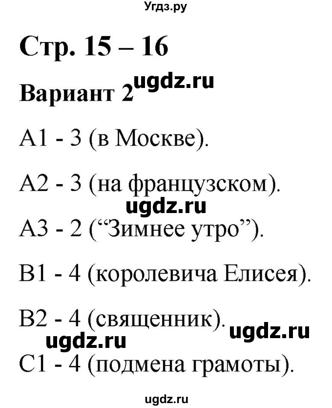 ГДЗ (Решебник) по литературе 3 класс (контрольные измерительные материалы) Шубина Г.В. / страница / 15