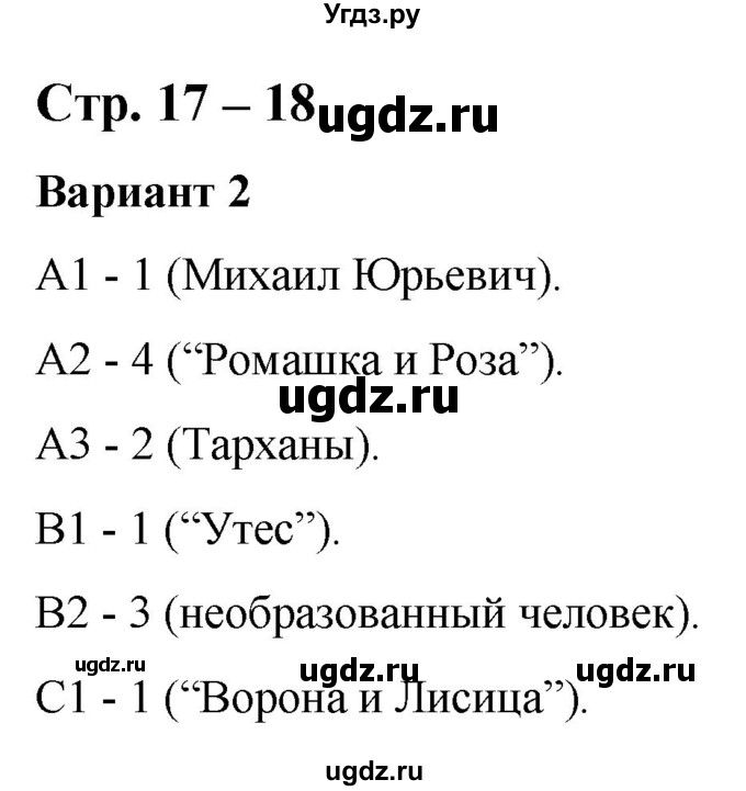 ГДЗ (Решебник) по литературе 3 класс (контрольные измерительные материалы) Шубина Г.В. / страница / 17