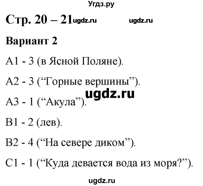 ГДЗ (Решебник) по литературе 3 класс (контрольные измерительные материалы) Шубина Г.В. / страница / 20