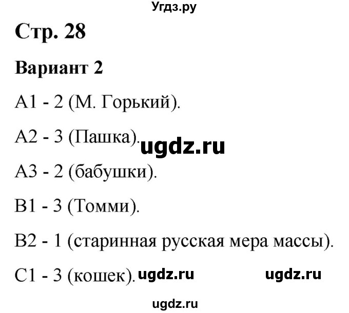 ГДЗ (Решебник) по литературе 3 класс (контрольные измерительные материалы) Шубина Г.В. / страница / 28