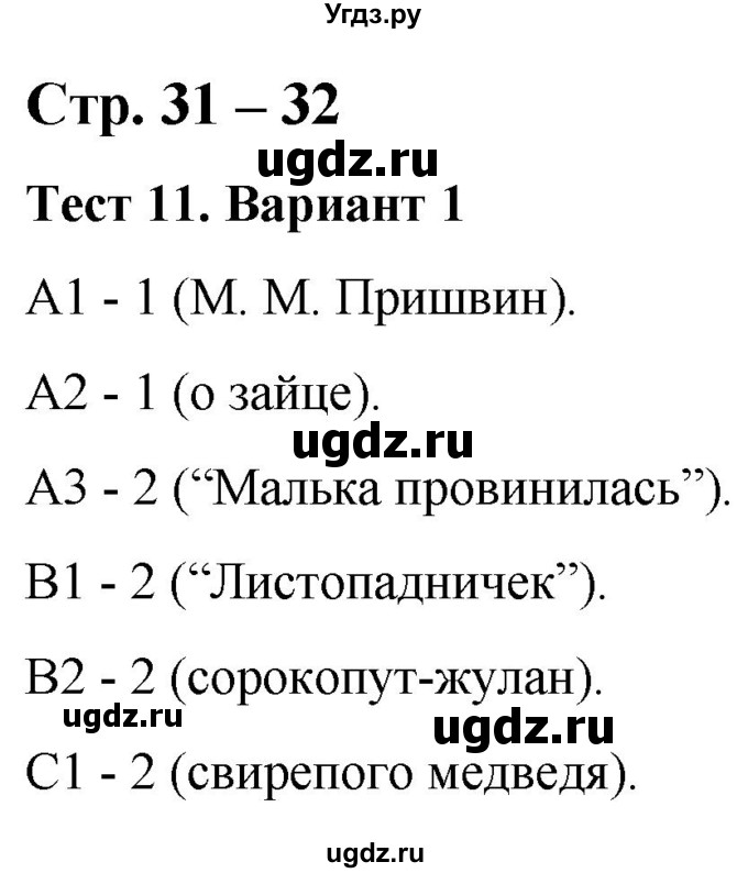 ГДЗ (Решебник) по литературе 3 класс (контрольные измерительные материалы) Шубина Г.В. / страница / 31