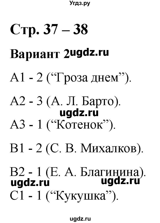 ГДЗ (Решебник) по литературе 3 класс (контрольные измерительные материалы) Шубина Г.В. / страница / 37