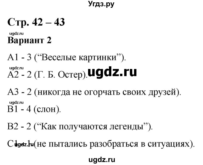 ГДЗ (Решебник) по литературе 3 класс (контрольные измерительные материалы) Шубина Г.В. / страница / 42