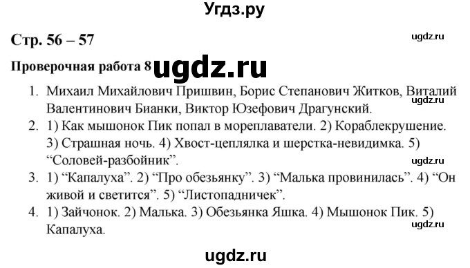 ГДЗ (Решебник) по литературе 3 класс (контрольные измерительные материалы) Шубина Г.В. / страница / 56