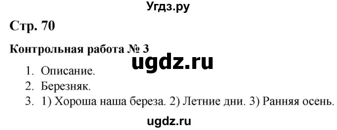 ГДЗ (Решебник) по литературе 3 класс (контрольные измерительные материалы) Шубина Г.В. / страница / 70