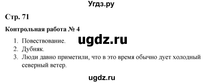 ГДЗ (Решебник) по литературе 3 класс (контрольные измерительные материалы) Шубина Г.В. / страница / 71