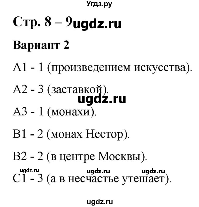 ГДЗ (Решебник) по литературе 3 класс (контрольные измерительные материалы) Шубина Г.В. / страница / 8