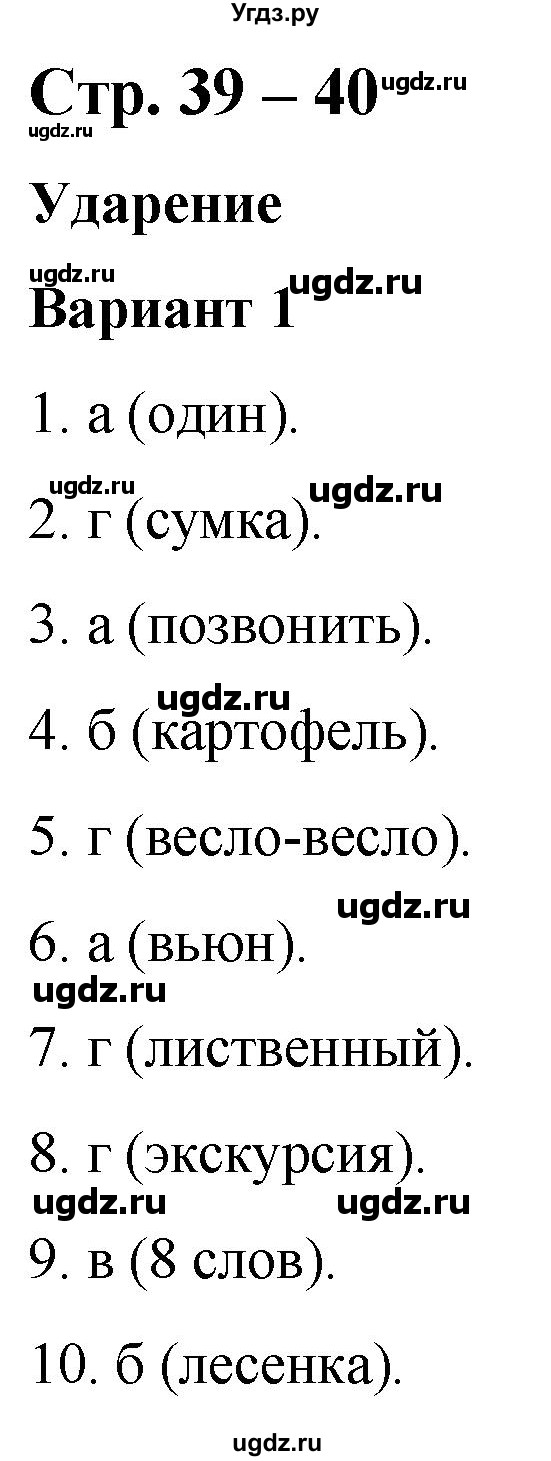 ГДЗ (Решебник) по русскому языку 2 класс (тесты к учебнику Климановой) Тихомирова Е.М. / часть 1. страница / 39-40