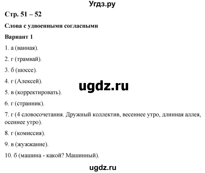 ГДЗ (Решебник) по русскому языку 2 класс (тесты к учебнику Климановой) Тихомирова Е.М. / часть 1. страница / 51-52