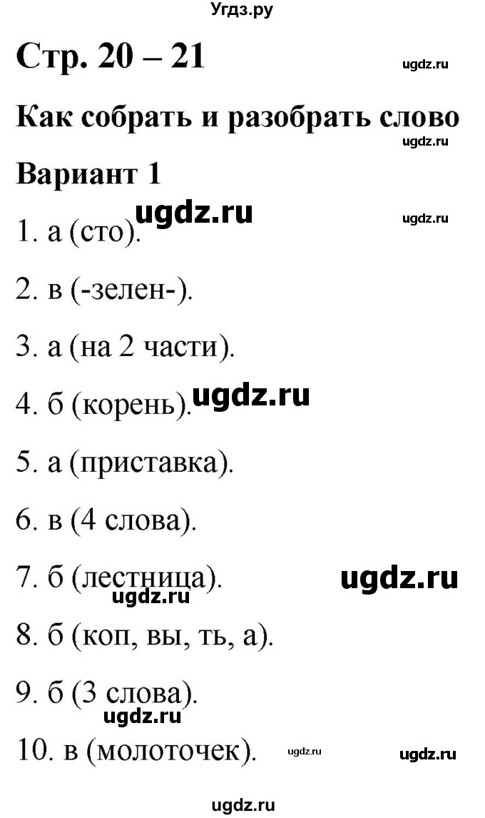 ГДЗ (Решебник) по русскому языку 2 класс (тесты к учебнику Климановой) Тихомирова Е.М. / часть 2. страница / 20-21