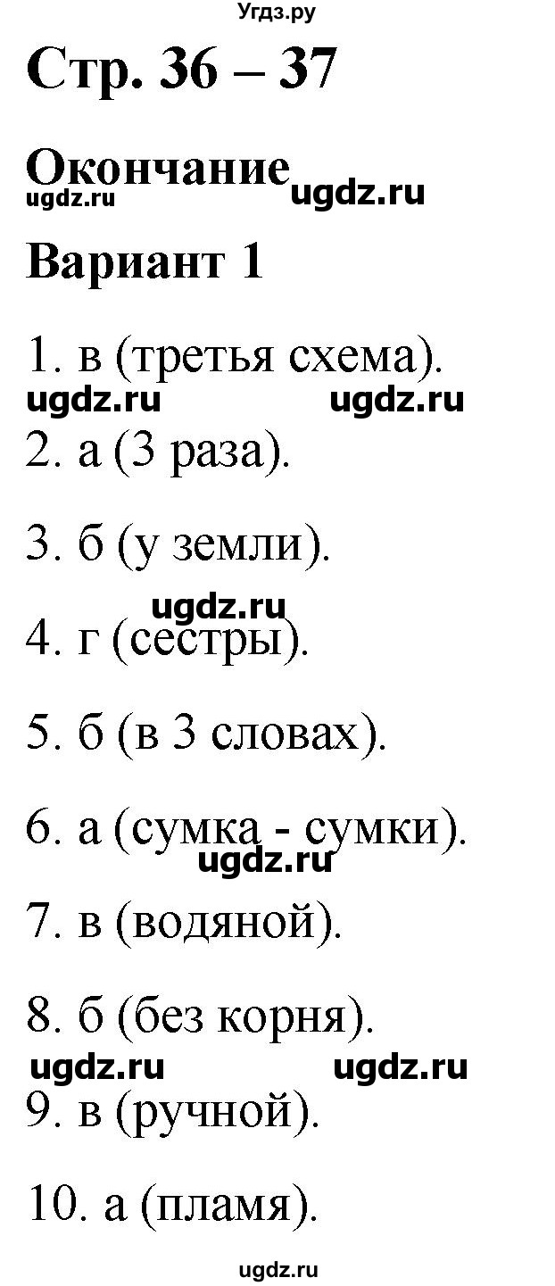 ГДЗ (Решебник) по русскому языку 2 класс (тесты к учебнику Климановой) Тихомирова Е.М. / часть 2. страница / 36-37