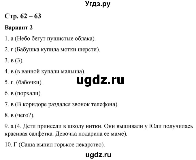 ГДЗ (Решебник) по русскому языку 2 класс (тесты к учебнику Климановой) Тихомирова Е.М. / часть 2. страница / 62-63