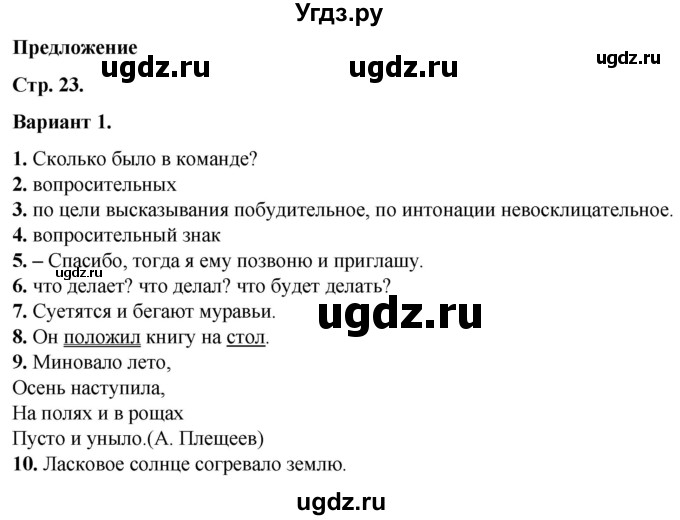 ГДЗ (Решебник) по русскому языку 3 класс (тесты к учебнику Канакиной) Тихомирова Е.М. / часть 1. страница / 23-25