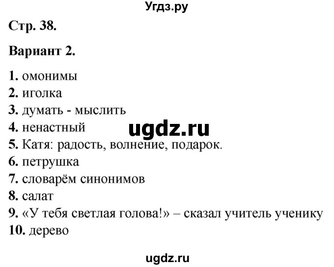 ГДЗ (Решебник) по русскому языку 3 класс (тесты к учебнику Канакиной) Тихомирова Е.М. / часть 1. страница / 38-40