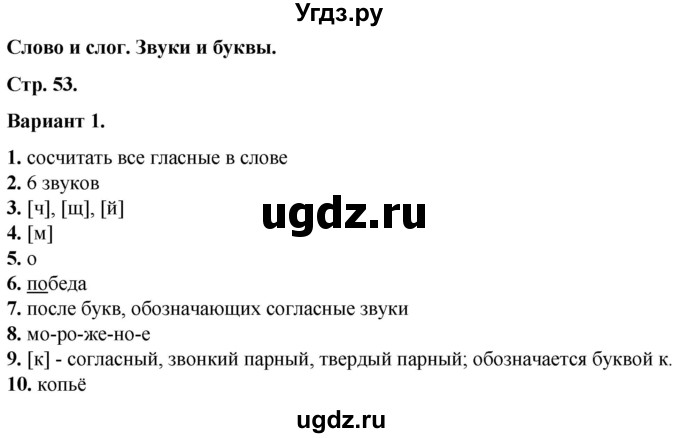 ГДЗ (Решебник) по русскому языку 3 класс (тесты к учебнику Канакиной) Тихомирова Е.М. / часть 1. страница / 53-55