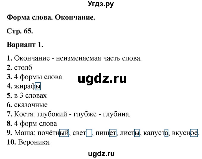 ГДЗ (Решебник) по русскому языку 3 класс (тесты к учебнику Канакиной) Тихомирова Е.М. / часть 1. страница / 65-67