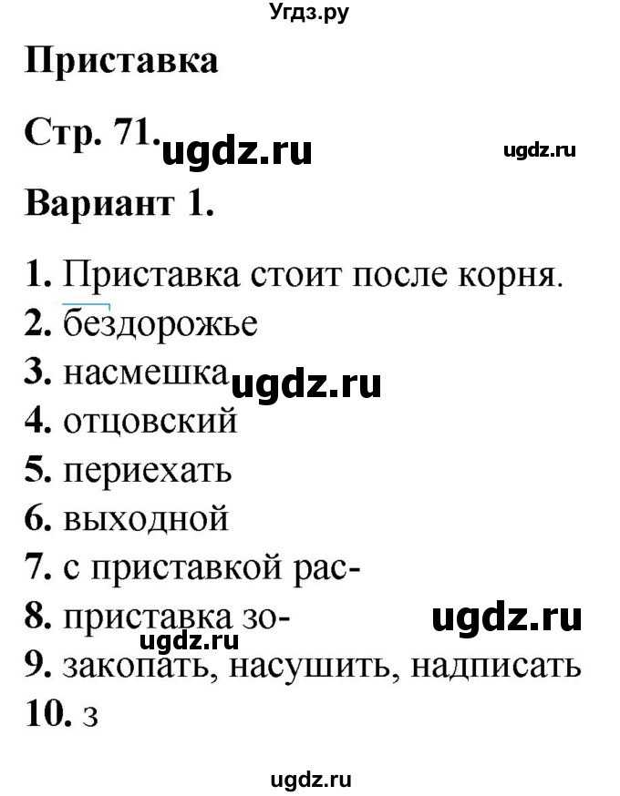 ГДЗ (Решебник) по русскому языку 3 класс (тесты к учебнику Канакиной) Тихомирова Е.М. / часть 1. страница / 71-72