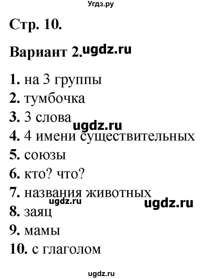 ГДЗ (Решебник) по русскому языку 3 класс (тесты к учебнику Канакиной) Тихомирова Е.М. / часть 2. страница / 10-12