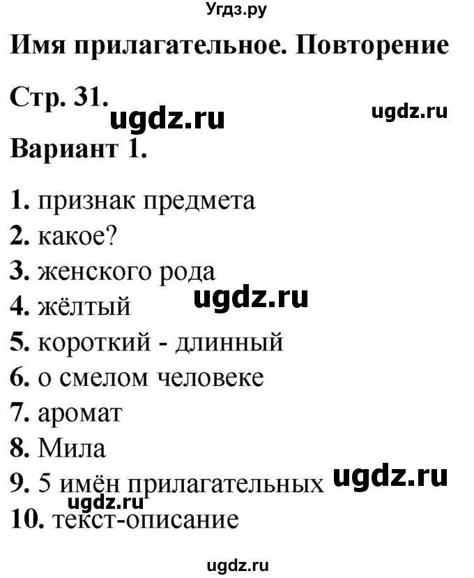 ГДЗ (Решебник) по русскому языку 3 класс (тесты к учебнику Канакиной) Тихомирова Е.М. / часть 2. страница / 31-33